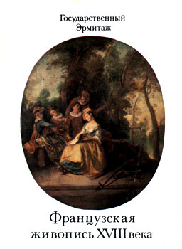 Борисенко Т. В. - Французская живопись XVIII века